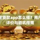 容易花贷款app怎么样？用户真实评价与避坑指南