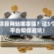 创业项目网站哪家强？这5个靠谱平台帮你避坑！