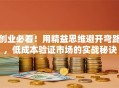 创业必看！用精益思维避开弯路，低成本验证市场的实战秘诀