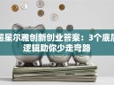 超星尔雅创新创业答案：3个底层逻辑助你少走弯路