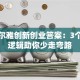超星尔雅创新创业答案：3个底层逻辑助你少走弯路