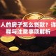 买别人的房子怎么贷款？详细流程与注意事项解析