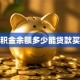 公积金余额多少能贷款买房