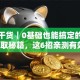 创业干货｜0基础也能搞定的资金获取秘籍，这6招亲测有效！
