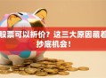 股票可以折价？这三大原因藏着抄底机会！