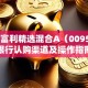 银华富利精选混合A（009542）银行认购渠道及操作指南