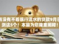 有没有不看银行流水的贷款9月已测这5个！本篇为您隆重阐释！