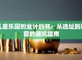 儿童乐园创业计划书：从选址到运营的避坑指南