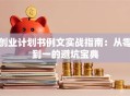 创业计划书例文实战指南：从零到一的避坑宝典