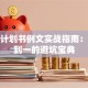 创业计划书例文实战指南：从零到一的避坑宝典