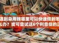 遇到急用钱哪里可以快速借到怎么办？或可尝试这6个利息低的正规贷款平台