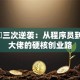 周鸿祎三次逆袭：从程序员到百亿大佬的硬核创业路