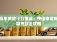 简单贷款平台推荐：快速申请低息贷款全攻略