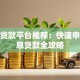 简单贷款平台推荐：快速申请低息贷款全攻略