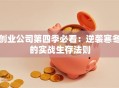创业公司第四季必看：逆袭寒冬的实战生存法则