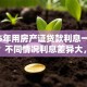 2025年用房产证贷款利息一般是多少？不同情况利息差异大，看完心里有数
