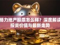 格力地产股票怎么样？深度解读投资价值与最新走势