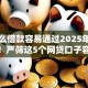 有什么借款容易通过2025年大神推荐！严筛这5个网贷口子容易通过
