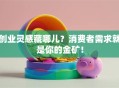 创业灵感藏哪儿？消费者需求就是你的金矿！