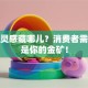 创业灵感藏哪儿？消费者需求就是你的金矿！