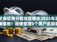 芝麻信用分能贷款哪些2025年实锤落地！顺便整理5个黑户逾期能下款的网贷