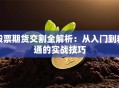 股票期货交割全解析：从入门到精通的实战技巧