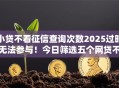 小贷不看征信查询次数2025过时无法参与！今日筛选五个网贷不看借钱查询次数平台
