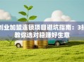 创业加盟连锁项目避坑指南：3招教你选对稳赚好生意