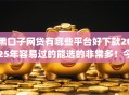 黑口子网贷有哪些平台好下款2025年容易过的能选的非常多！今天为您隆重精选这五个借款app！