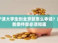 宁波大学生创业贷款怎么申请？这些条件你必须知道