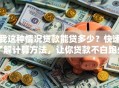 我这种情况贷款能贷多少？快速了解计算方法，让你贷款不白跑少走弯路