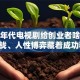 创业年代电视剧给创业者啥启示？商战、人性博弈藏着成功秘诀！
