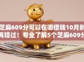 芝麻609分可以在哪借钱10月别再错过！专业了解5个芝麻609分网贷软件可以借款