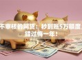 不审核的网贷：秒到账5万额度，错过悔一年！