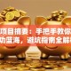 创业项目摘要：手把手教你打造成功蓝海，避坑指南全解析！
