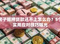 房子抵押贷款还不上怎么办？5个实用应对技巧曝光