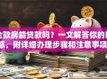 全款房能贷款吗？一文解答你的疑惑，附详细办理步骤和注意事项！