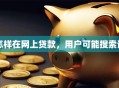 怎样在网上贷款，用户可能搜索词