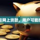 怎样在网上贷款，用户可能搜索词