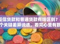 征信贷款和普通贷款有啥区别？4个关键差异说透，看完心里有数了