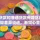 征信贷款和普通贷款有啥区别？4个关键差异说透，看完心里有数了