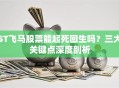 ST飞马股票能起死回生吗？三大关键点深度剖析