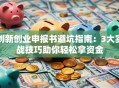 创新创业申报书避坑指南：3大实战技巧助你轻松拿资金