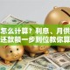 贷款怎么计算？利息、月供、总还款额一步到位教你算