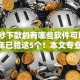 网贷秒下款的有哪些软件可以用2025年已验这5个！本文专业为您解答！