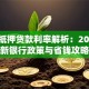 广州抵押贷款利率解析：2023最新银行政策与省钱攻略