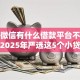 今年微信有什么借款平台不查征信！2025年严选这5个小贷不还换手机号了