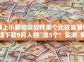 网上小额借款软件哪个比较容易申请下款9月入档​这5个！实测​网贷平台借钱软件容易申请下款