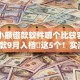 网上小额借款软件哪个比较容易申请下款9月入档​这5个！实测​网贷平台借钱软件容易申请下款