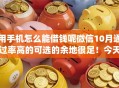 用手机怎么能借钱呢微信10月通过率高的可选的余地很足！今天详细汇聚这五个网贷app！